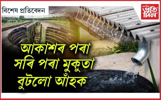 বিদেশে বুজিলে বৰষুণৰ মোল, আমিহে কৰি আছো ভুল...